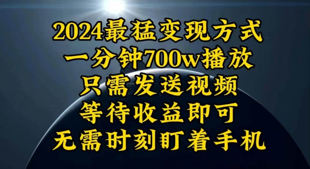 一分钟700W播放，暴力变现，轻松实现日入3000K月入10W-小奔自媒体
