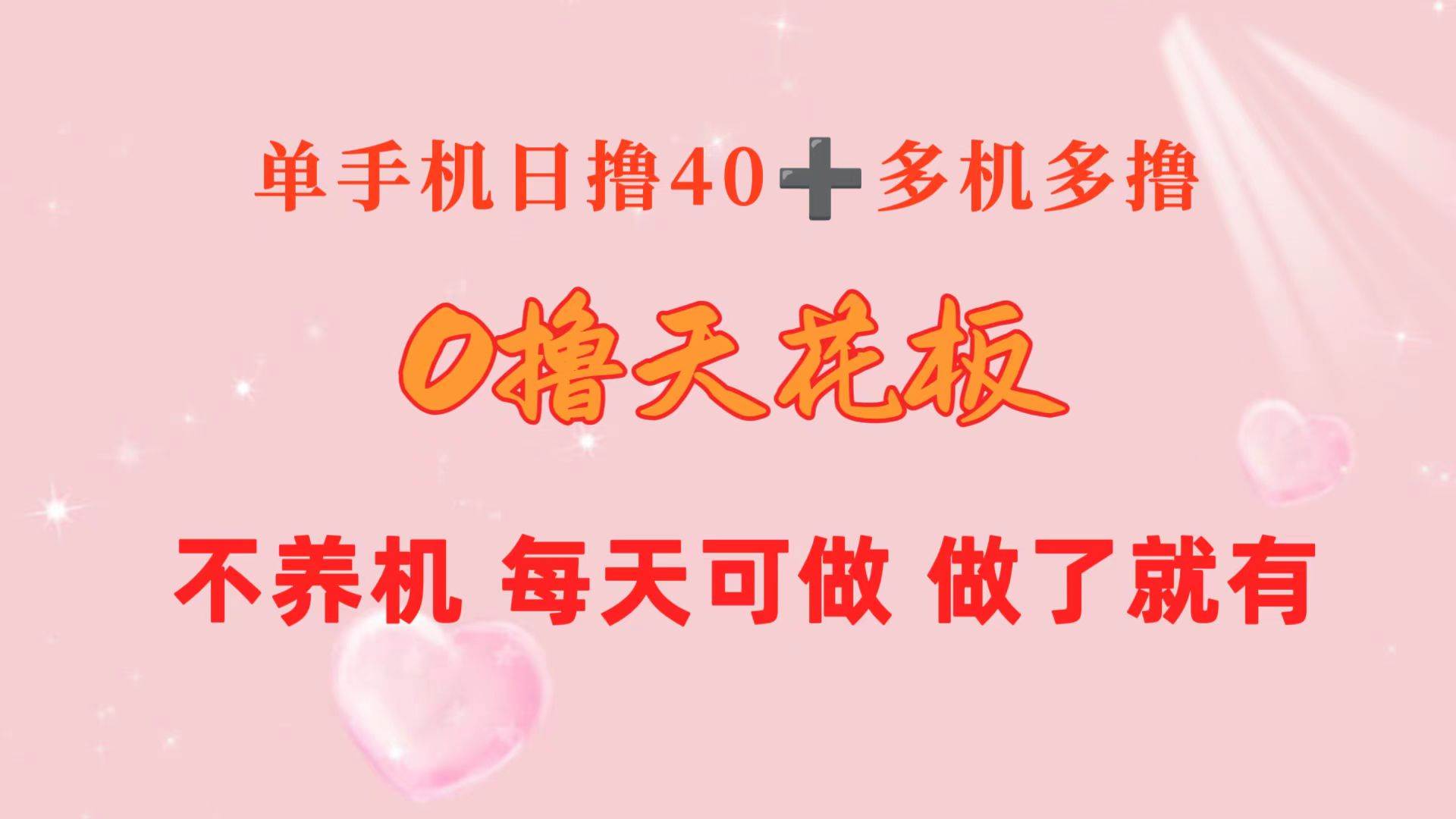 0撸天花板 单手机日收益40+ 2台80+ 单人可操作10台 做了就有 长期稳定-小奔自媒体
