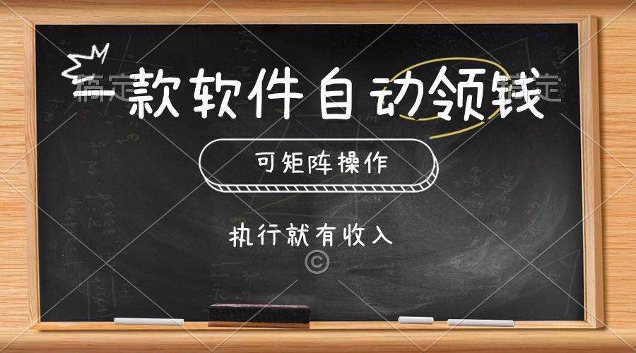 一款软件自动零钱，可以矩阵操作，执行就有收入，傻瓜式点击即可-小奔自媒体
