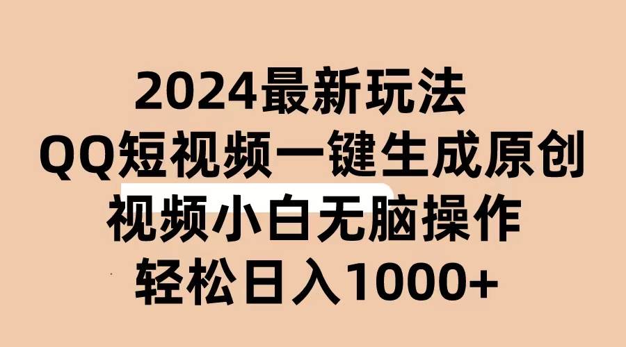 2024抖音QQ短视频最新玩法，AI软件自动生成原创视频,小白无脑操作 轻松…-小奔自媒体