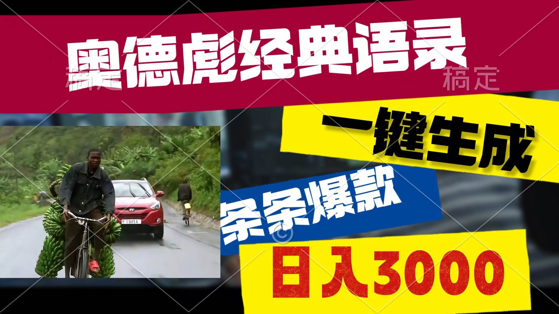 奥德彪经典语录，一键生成，条条爆款，多渠道收益，轻松日入3000-小奔自媒体