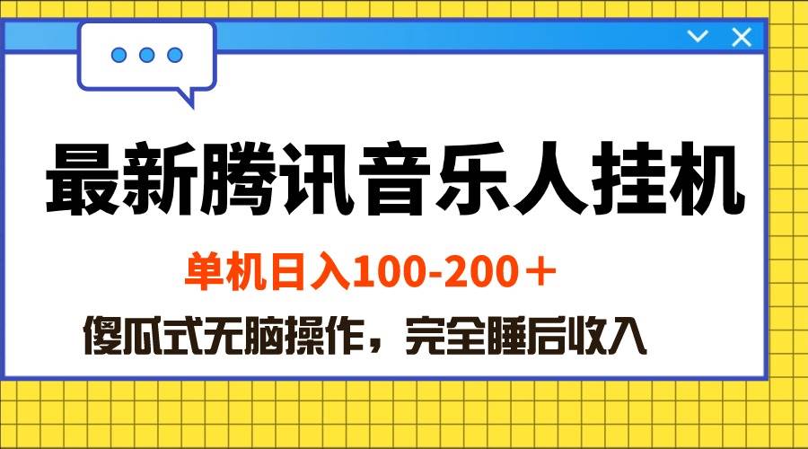 最新腾讯音乐人挂机项目，单机日入100-200 ，傻瓜式无脑操作-小奔自媒体