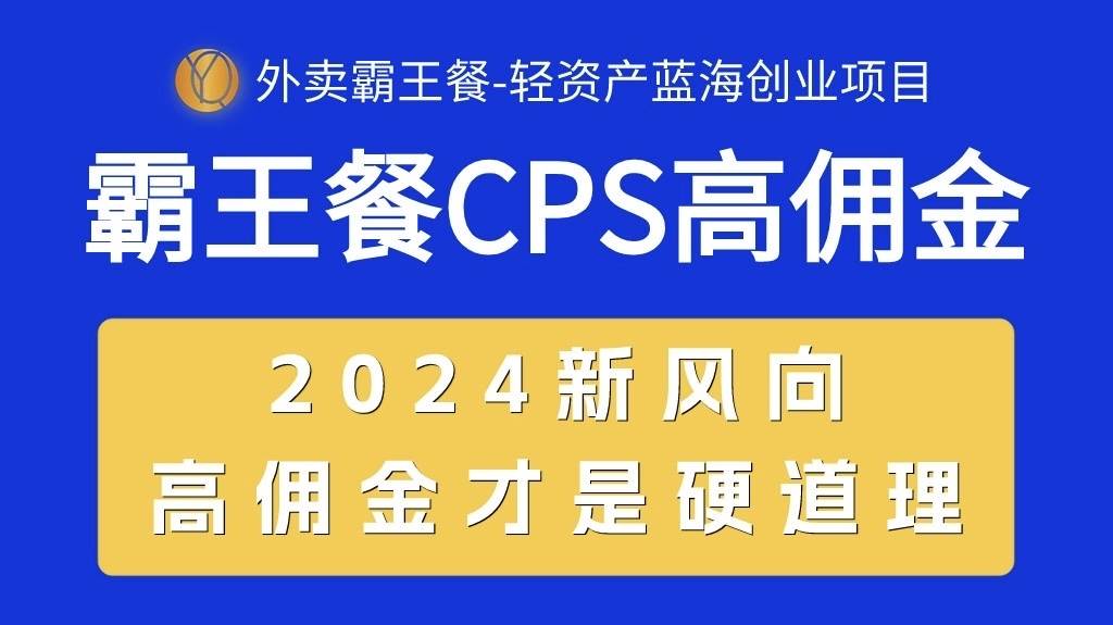 外卖霸王餐 CPS超高佣金，自用省钱，分享赚钱，2024蓝海创业新风向-小奔自媒体