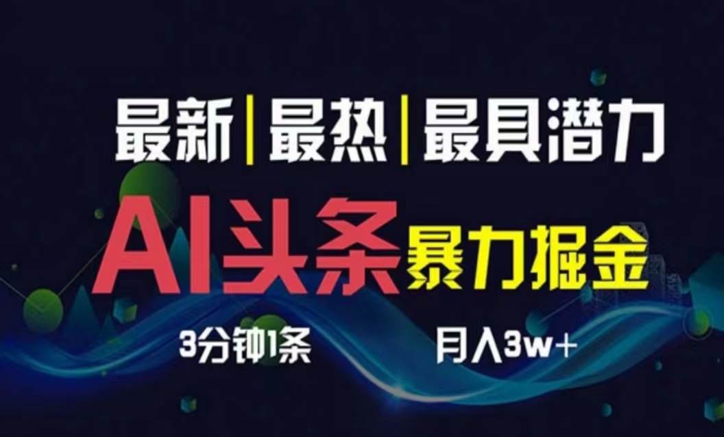 AI撸头条3天必起号，超简单3分钟1条，一键多渠道分发，复制粘贴月入1W+-小奔自媒体