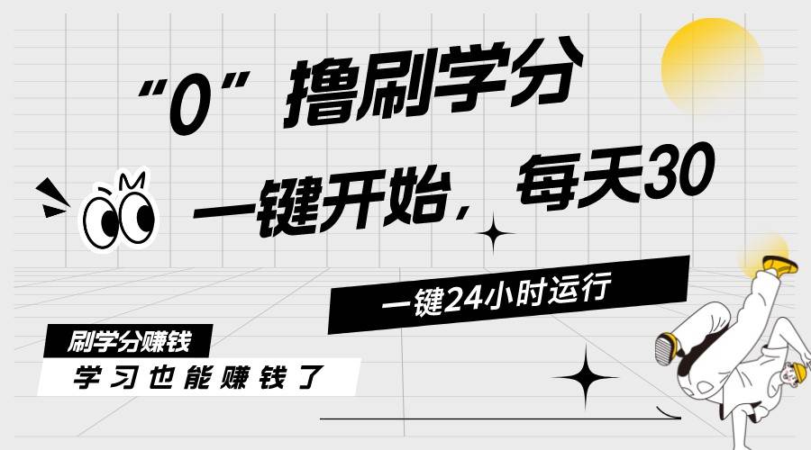最新刷学分0撸项目，一键运行，每天单机收益20-30，可无限放大，当日即…-小奔自媒体