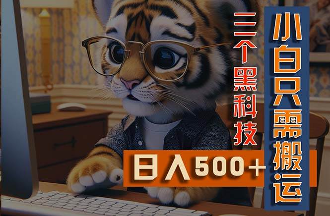 最新Ai掘金3.0，利用三个黑科技，小白只需搬运，多平台发布，矩阵操作…-小奔自媒体