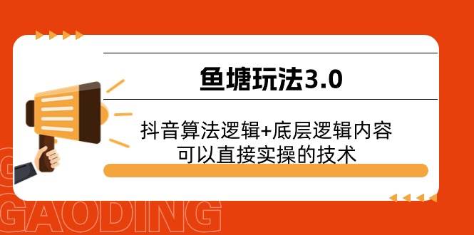鱼塘玩法3.0：抖音算法逻辑+底层逻辑内容，可以直接实操的技术-小奔自媒体