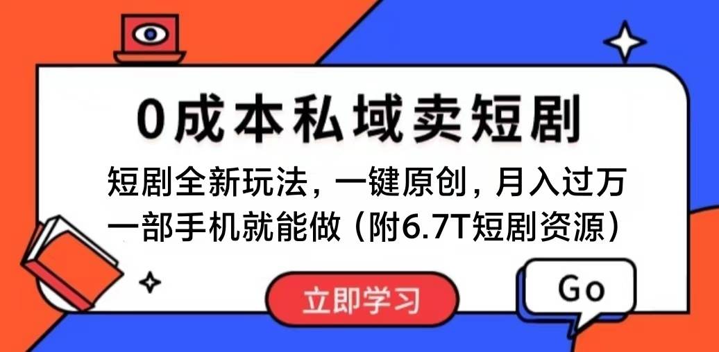 短剧最新玩法，0成本私域卖短剧，会复制粘贴即可月入过万，一部手机即…-小奔自媒体