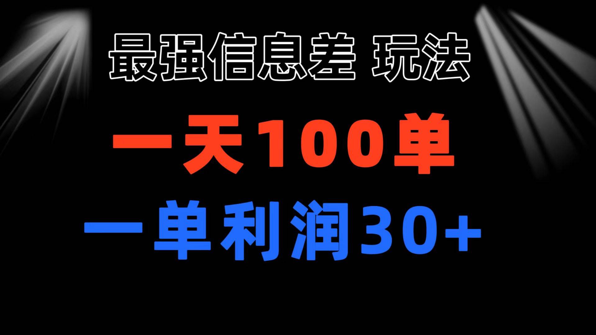 最强信息差玩法 小众而刚需赛道 一单利润30+ 日出百单 做就100%挣钱-小奔自媒体