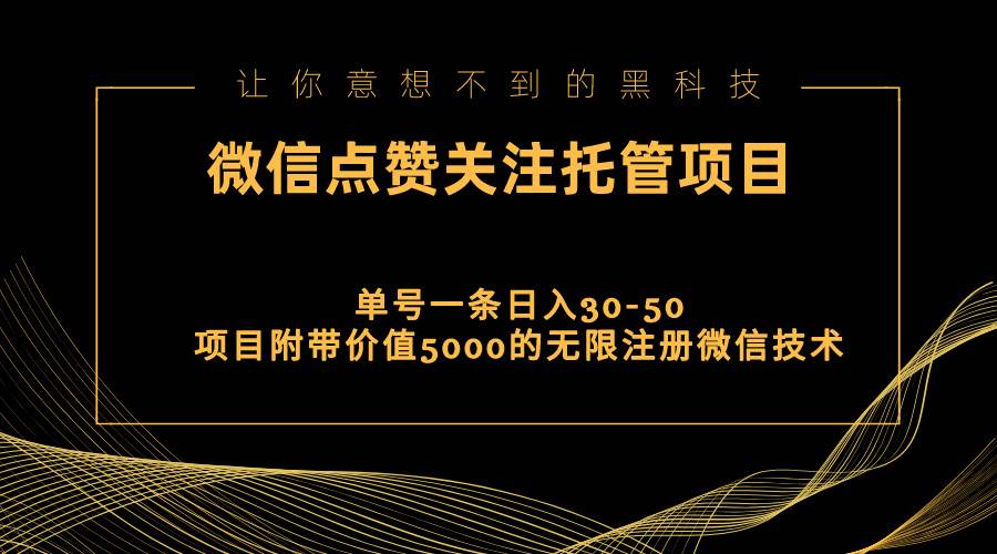 视频号托管点赞关注，单微信30-50元，附带价值5000无限注册微信技术-小奔自媒体