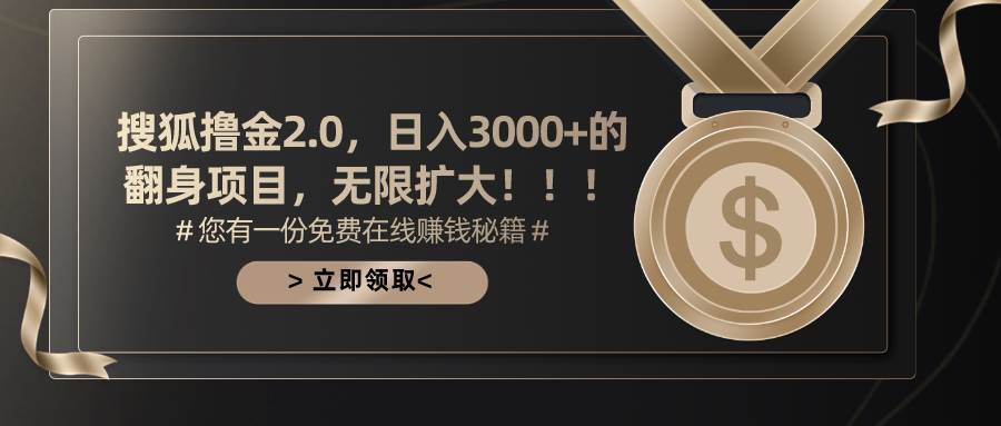 搜狐撸金2.0日入3000+，可无限扩大的翻身项目-小奔自媒体