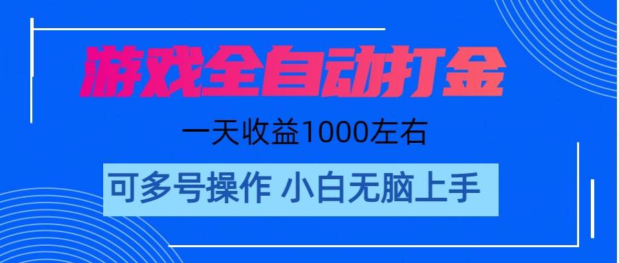 游戏自动打金搬砖，单号收益200 日入1000+ 无脑操作-小奔自媒体