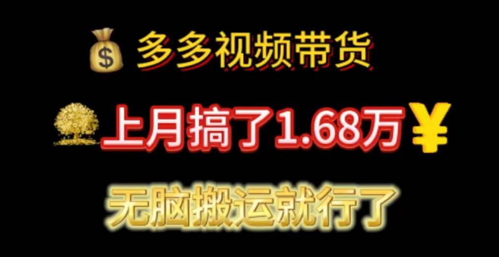 多多视频带货：上月搞了1.68万，无脑搬运就行了-小奔自媒体