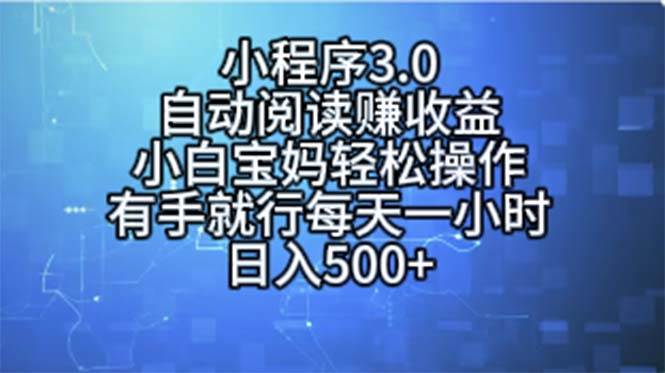 小程序3.0，自动阅读赚收益，小白宝妈轻松操作，有手就行，每天一小时…-小奔自媒体