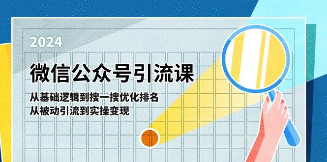 微信公众号实操引流课-从基础逻辑到搜一搜优化排名，从被动引流到实操变现-小奔自媒体