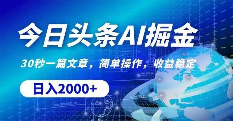 今日头条AI掘金，30秒一篇文章，无脑操作，日入2000+-小奔自媒体