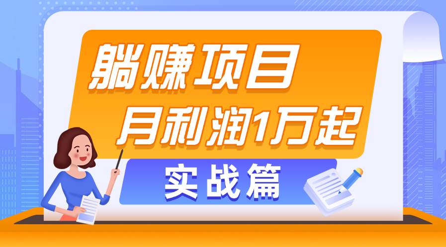 躺赚副业项目，月利润1万起，当天见收益，实战篇-小奔自媒体