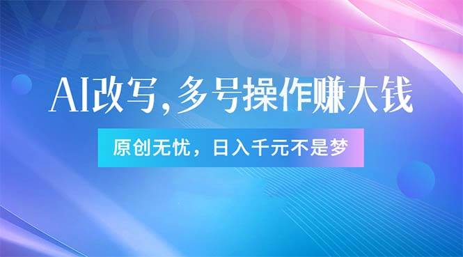 头条新玩法：全自动AI指令改写，多账号操作，原创无忧！日赚1000+-小奔自媒体