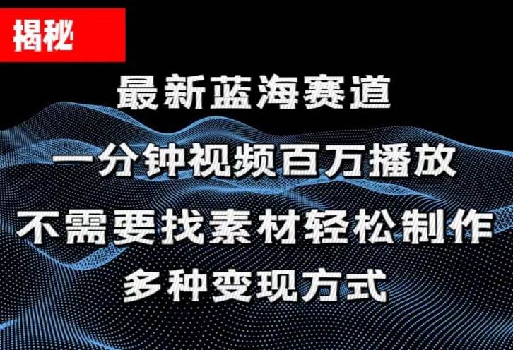 揭秘！一分钟教你做百万播放量视频，条条爆款，各大平台自然流，轻松月…-小奔自媒体