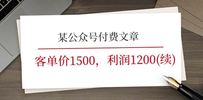 某公众号付费文章《客单价1500，利润1200(续)》市场几乎可以说是空白的-小奔自媒体
