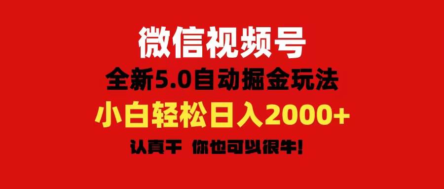微信视频号变现，5.0全新自动掘金玩法，日入利润2000+有手就行-小奔自媒体