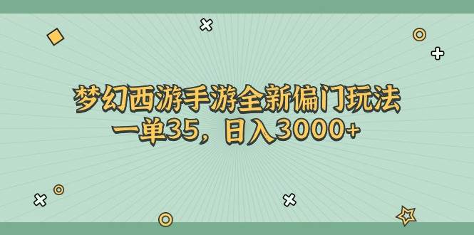 梦幻西游手游全新偏门玩法，一单35，日入3000+-小奔自媒体