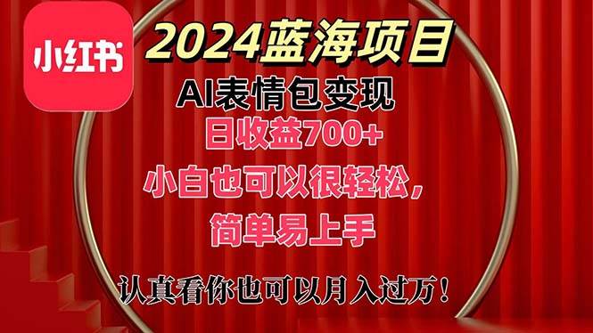 上架1小时收益直接700+，2024最新蓝海AI表情包变现项目，小白也可直接…-小奔自媒体