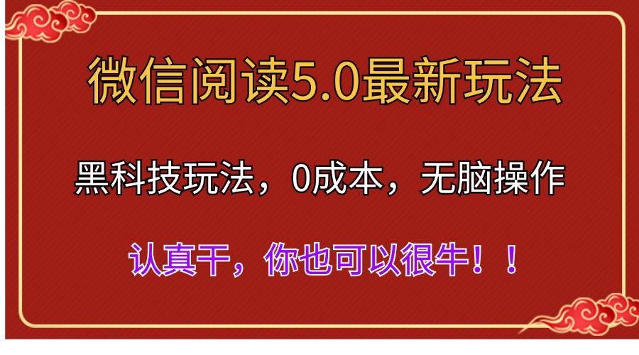 微信阅读最新5.0版本，黑科技玩法，完全解放双手，多窗口日入500＋-小奔自媒体