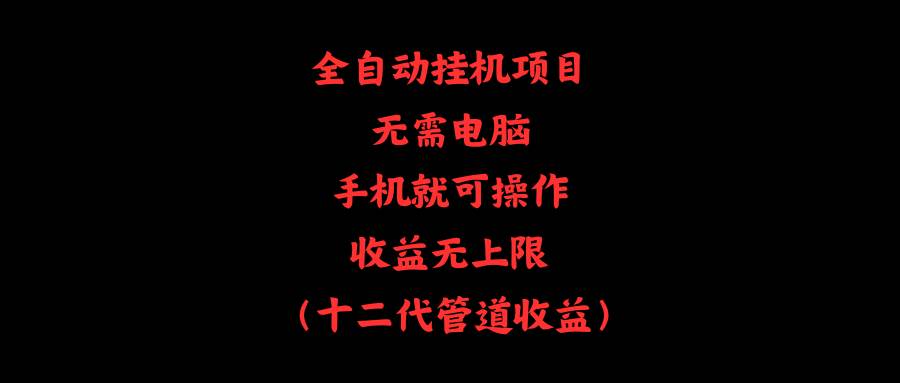 全自动挂机项目，无需电脑，手机就可操作，收益无上限-小奔自媒体
