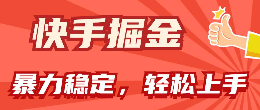 快手掘金双玩法，暴力+稳定持续收益，小白也能日入1000+-小奔自媒体