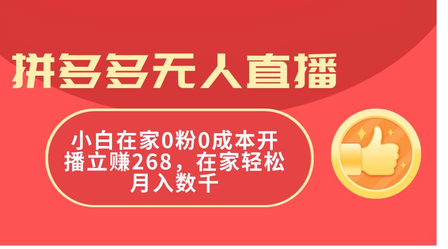 拼多多无人直播，小白在家0粉0成本开播立赚268，在家轻松月入数千-小奔自媒体