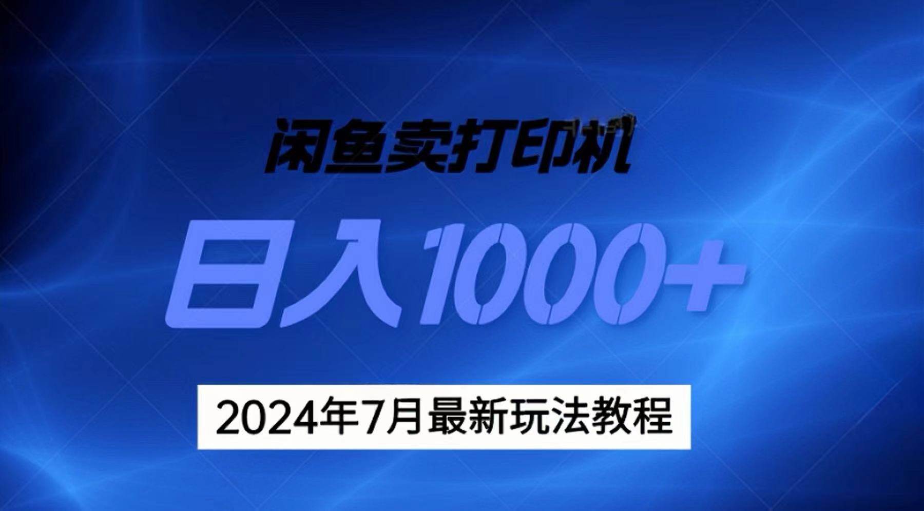 2024年7月打印机以及无货源地表最强玩法，复制即可赚钱 日入1000+-小奔自媒体