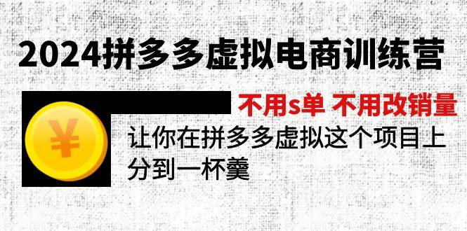 2024拼多多虚拟电商训练营 不用s单 不用改销量  在拼多多虚拟上分到一杯羹-小奔自媒体