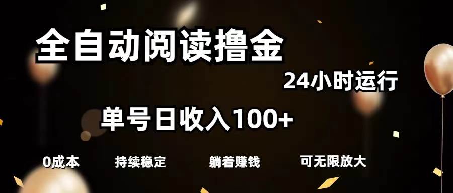 全自动阅读撸金，单号日入100+可批量放大，0成本有手就行-小奔自媒体