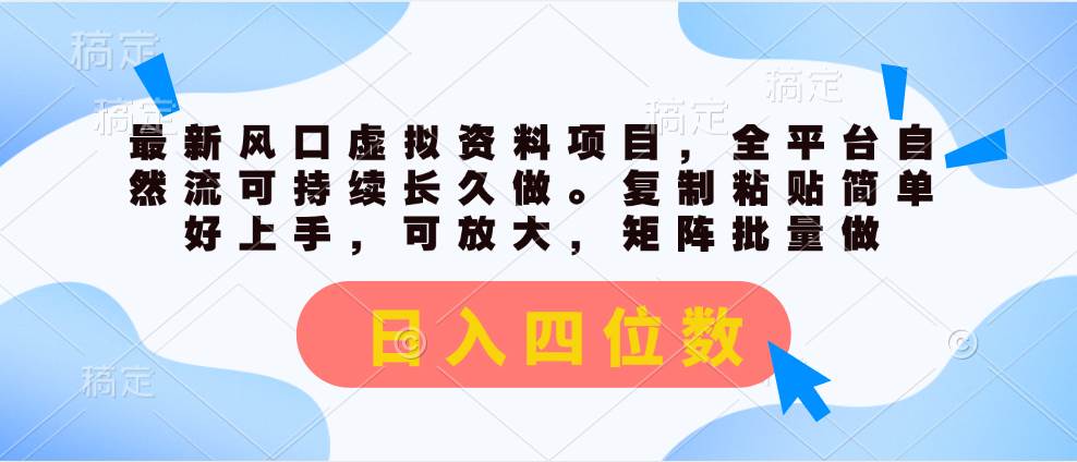 最新风口虚拟资料项目，全平台自然流可持续长久做。复制粘贴 日入四位数-小奔自媒体
