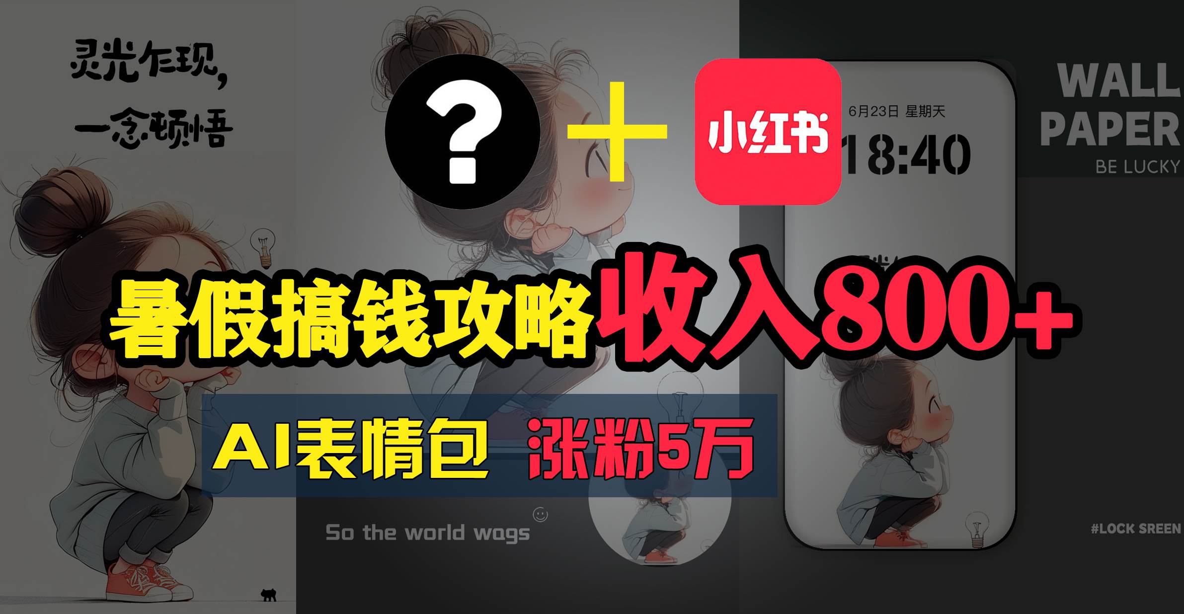 暑假搞钱攻略：AI表情包项目，操作简单收益高-小奔自媒体
