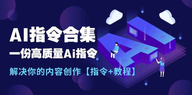 最新AI指令合集，一份高质量Ai指令，解决你的内容创作【指令+教程】-小奔自媒体